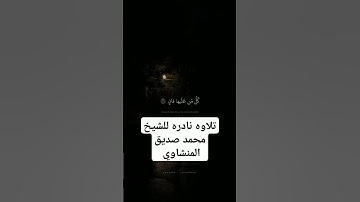 تلاوه نادره للشيخ محمد صديق المنشاوي #القرآن_الكريم#اكسبلور #ارح_سمعك #تيك_توك #دويتو #تلاوة_خاشعة