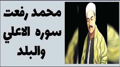 محمد رفعت - سوره الاعلي والبلد