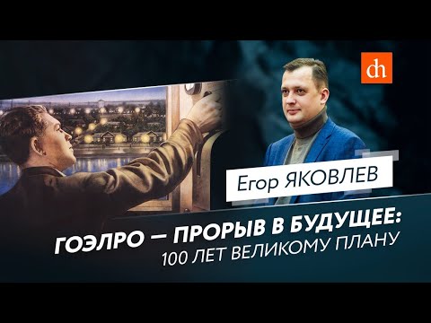 ГОЭЛРО - прорыв в будущее: 100 лет великому плану/Егор Яковлев