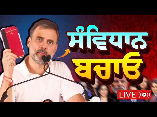 🔴LIVE🔴ਸੰਵਿਧਾਨ ਬਚਾਓ | Rahul Gandhi ਨੇ PM Narendra Modi ਨੂੰ ਲਿਆ ਆੜੇ ਹੱਥੀਂ , ਆਖ ਦਿੱਤੀ ਵੱਡੀ ਗੱਲ...!