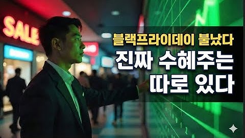 “블랙프라이데이·연말 소비 폭발? 한국 유통·리오프닝 수혜 체크