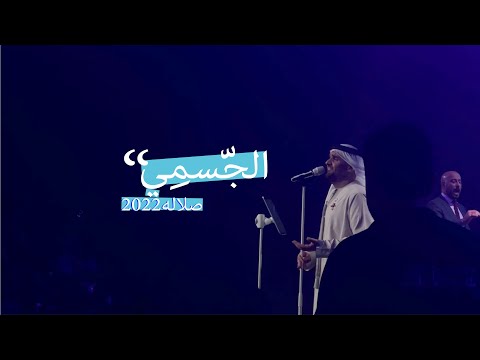 حفل حسين الجسمي صلالة ٢٠٢٢