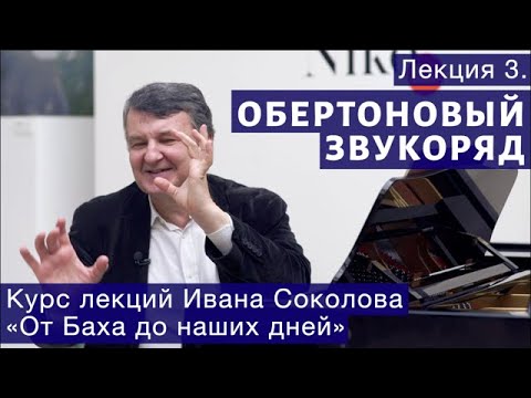 Лекция 3. Обертоновый звукоряд и история музыки. | Композитор Иван Соколов о музыке.