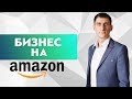 Вся правда о бизнесе на АМАЗОН! Cтоит ли начинать бизнес на AMAZON?