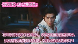 《暗河传》16-17集预告:直到苏昌河将手下制成药人,才知苏暮雨为何孤独终老。从苏昌河使出阎魔掌那刻起,就注定他的结局好不了!