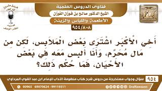 [808 -954] أخي الأكبر اشترى بعض الملابس من مال محرم، وأنا ألبس معه في بعض الأحيان، فما حكم ذلك؟