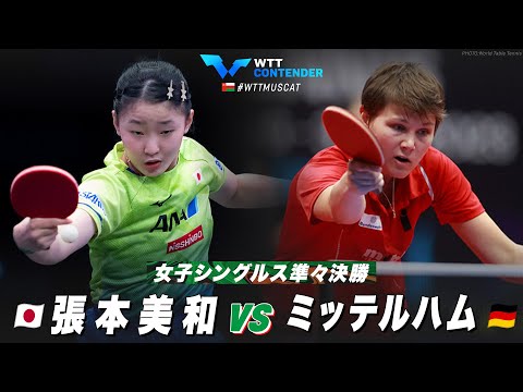 【準々決勝】張本美和 vs ミッテルハム｜WTTコンテンダーマスカット2023 女子シングルス