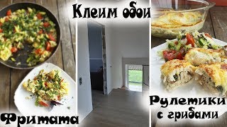 VLOG/ГОТОВКА🍽ФРИТАТА*РУЛЕТИКИ С ГРИБАМИ*ОСВЯТИЛИ ДОМ*КЛЕИМ ОБОИ*ПЕРЦЫ В ПАРНИКЕ VLOG/ГОТОВКА🍽ФРИТАТА*РУЛЕТИКИ С ГРИБАМИ*ОСВЯТИЛИ ДОМ*КЛЕИМ ОБОИ*ПЕРЦЫ В ПАРНИКЕ