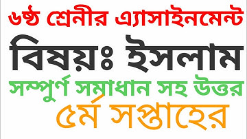 Class 6 Islam Assingment 5th।। ৬ষ্ঠ শ্রেনির ইসলাম এ্যাসাইনমেন্ট ৫র্ম সপ্তাহে ।।Nanz