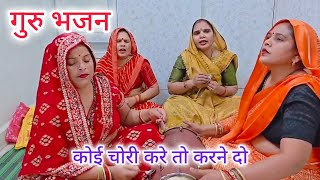 #गुरु भजन#चेतावनी💯भजन#मैने गुरु🙏बनाया नन्द लाला❤️मेरा मोहन🌹पूरा भजन सुनने में बहुत🌹आनंद आएगा