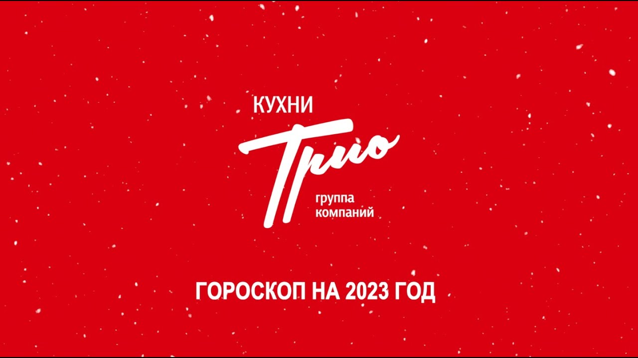 Трио твое