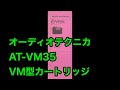 取扱説明書　オーディオテクニカ　AT-VM35  VM型カートリッジ　audio-technical