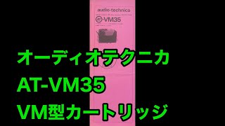 取扱説明書　オーディオテクニカ　AT-VM35  VM型カートリッジ　audio-technical
