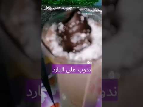 سحلب بالشكولاته سهل ولذيذ