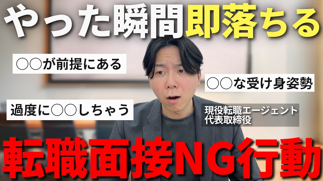 【転職】それ一発で落ちます。転職での一次面接で面接官が即不採用にするNG行動をとってしまう人の特徴3選。を徹底解説！無意識にやってる人が多すぎる…【面接対策】