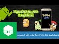 طريقة تحميل لعبة Pokemon Go على نظام الأندرويد