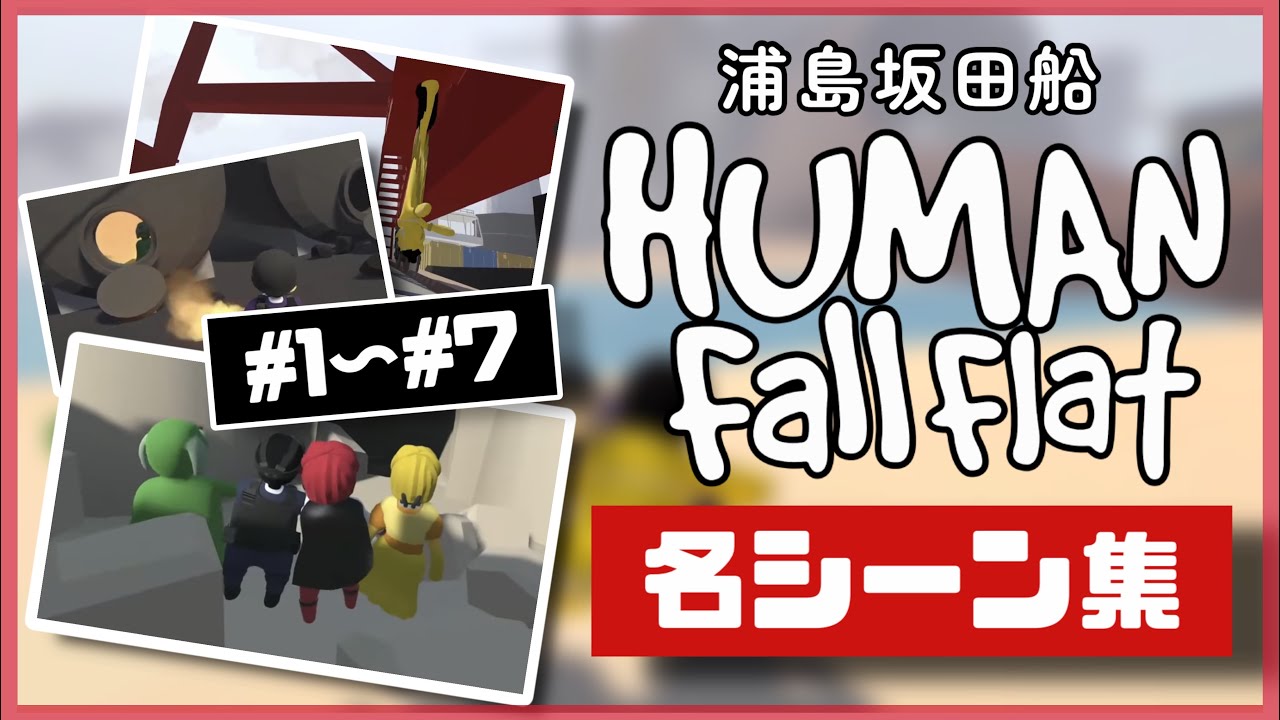 【Human Fall Flat】ここ好き！浦島坂田船のHFF名シーン集【まとめ】