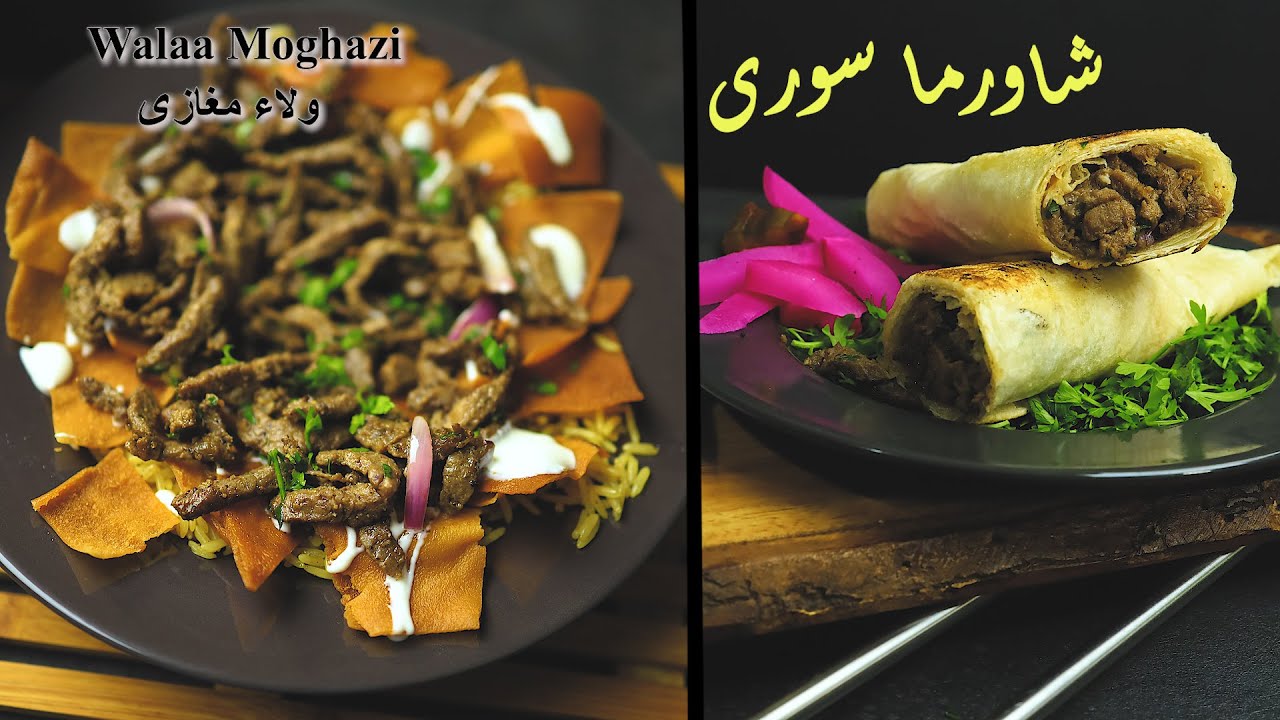 الطريقة الصحيحة للشاورما السورى مع فتة الشاورما بنفس طعم المطاعم السوريه