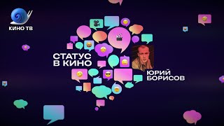 «Статус в кино» с Денисом Виленкиным: Юрий Борисов о поиске новых форм, плохом кино и карьере актёра