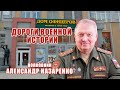 🎥 Анонс программы &quot;Дороги военной истории&quot;. Полковник Александр Назаренко.