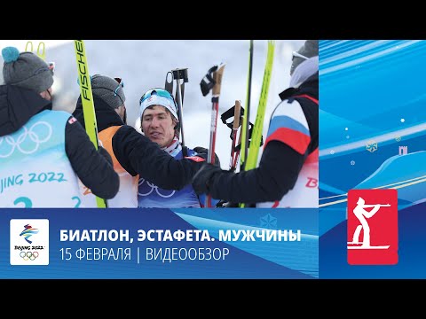 Пекин-2022 | Биатлон. Мужская эстафетная гонка. 4х7.5 км. Бронза ROC