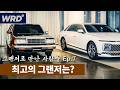 WRD가 '모든' 세대의 그랜저를 타봤습니다
