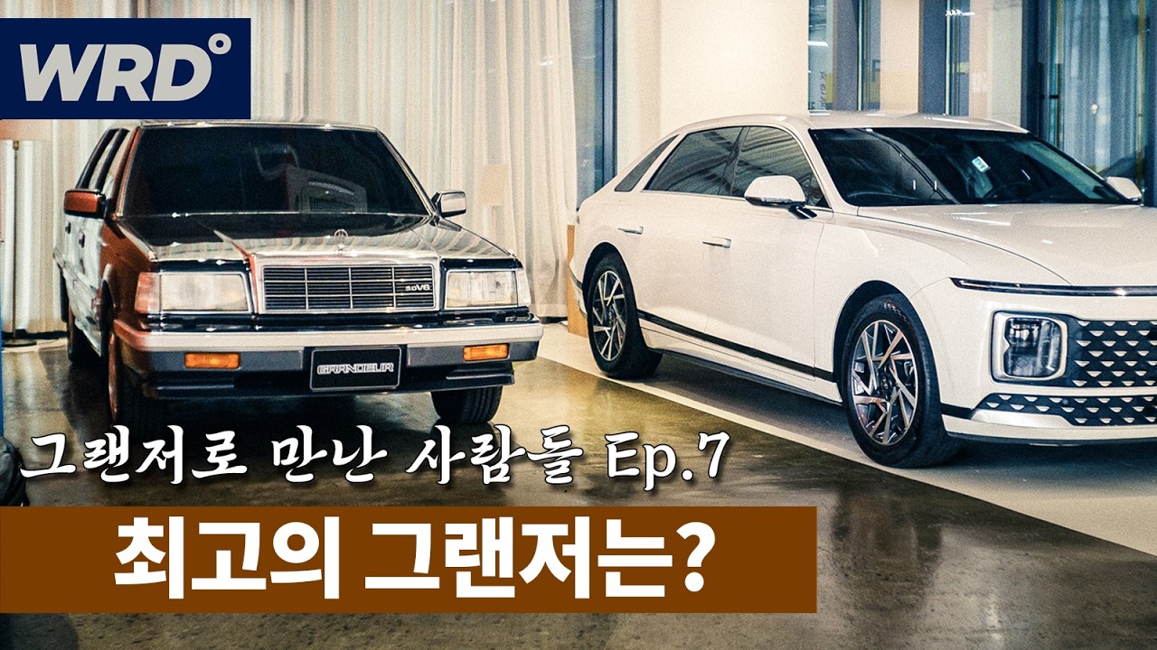 WRD가 '모든' 세대의 그랜저를 타봤습니다
