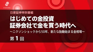 第1回「はじめての金投資　証券会社で金を買う時代へ」 ～ニクソンショックから50年、新たな胎動始まる金相場～