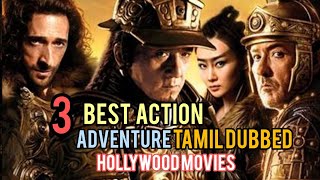 Best 3 Hollywood Adventure Tamil Dubbed movies|about movie in tamil #Tamildubbed #HollywoodMovies