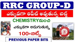 RRB Group-D Previous Repeated Chemistry bits in telugu ||RRB GROUP-D most imp bits in telugu