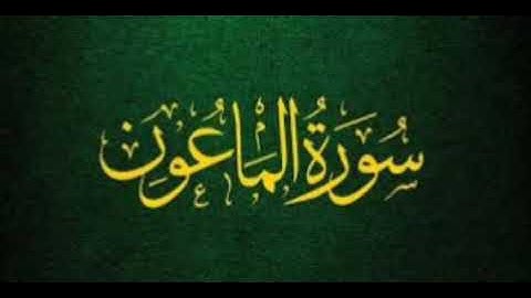 سورة الماعون للشيخ المقرئ محمد بن حسين عامر @Yemen_readers