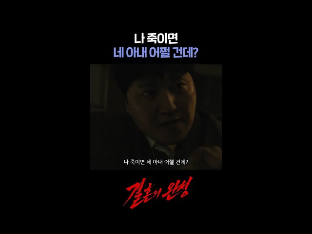 나 죽이면 네 아내 어쩔 건데? #shorts [결혼의 완성] | KBS 방송