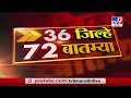 36 जिल्हे 72 बातम्या | 14 April 2020 -TV9