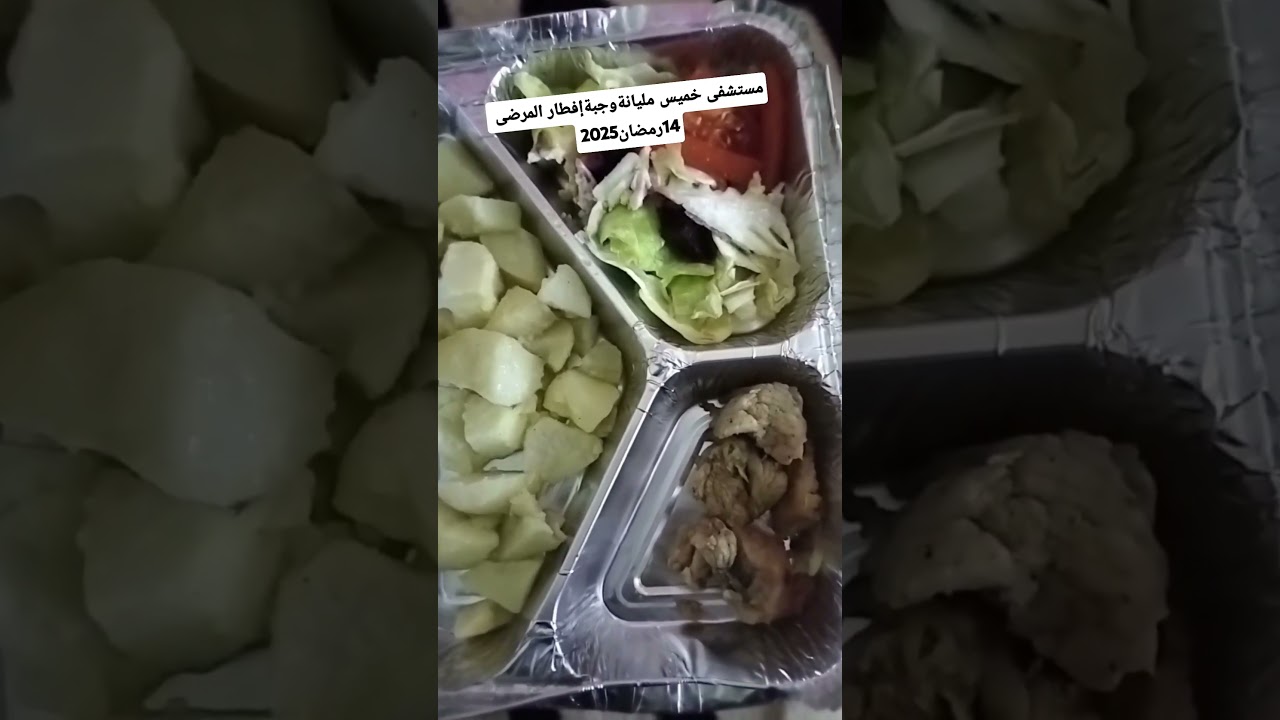 مستشفى خميس مليانة وجبة إفطار المرضى 14 رمضان 2025