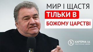 Мир і щастя тільки в Божому Царстві | Михайло Кукса