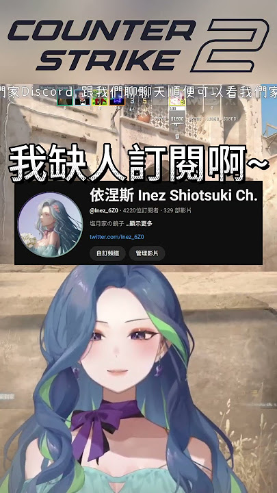 【#InezALBUM】不是耶~ 開個玩笑嘛~笑一下~訂閱一下嘛 ｜Inez依涅斯 #shorts #精華剪輯 #遊戲  #遊戲精華 #InezLIFE #cs2 #CounterStrike2