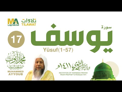 سورة يوسف   من تراويح المسجد النبوي  الشيخ محمد أيوب