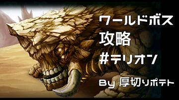 تحميل ワールドボス テリオン تحميل ワールドボス テリオン