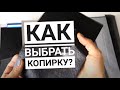 Как правильно выбрать копирку? Сравнение. Лучшая копировальная бумага для перевода рисунка на ткань.