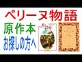 「ペリーヌ物語」原作本をお探しの方へ