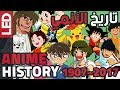 تاريخ الأنمي الياباني منذ بدايته وحتى الآن | Anime History
