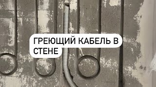 видео: Монтаж греющего кабеля на стену . Тёплая стена картинка: Монтаж греющего кабеля на стену . Тёплая стена