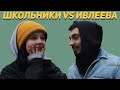 Школьники x Ивлеева КТО УМНЕЕ?