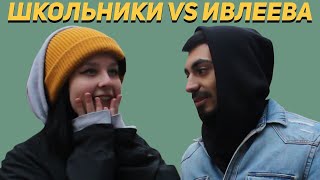 Школьники x Ивлеева КТО УМНЕЕ? | ШКОЛЬНЫЕ ВОПРОСЫ