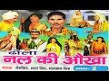 Dehati Dhola || Nal ki Okha Part 2 || नल की ओखा भाग 2  || Nem Singh,Bharat Singh || Malkhan Singh