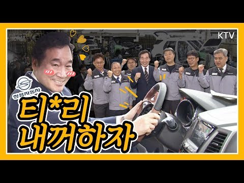 이낙연 총리, 요즘 대세 소형 SUV에 푹 빠졌다?! 극적인 노사합의 후 확 달라진 쌍용차 조립공장 방문 현장!