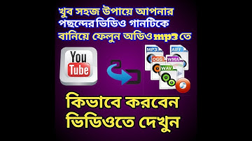 how to convert video to mp3/কিভাবে ভিডিও গান কে অডিও তে রুপান্তর করবেন