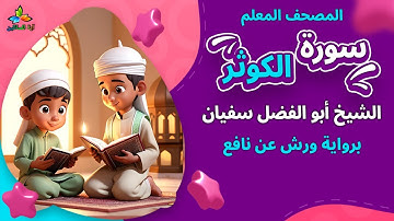 سورة الكوثر (المصحف المعلم برواية ورش عن نافع) - الشيخ أبو الفضل سفيان