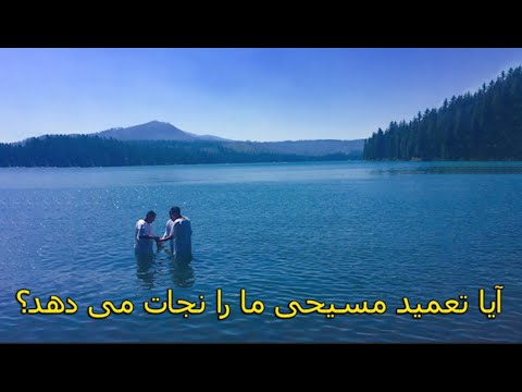 تصویری: آیا تعمید با حروف بزرگ است؟