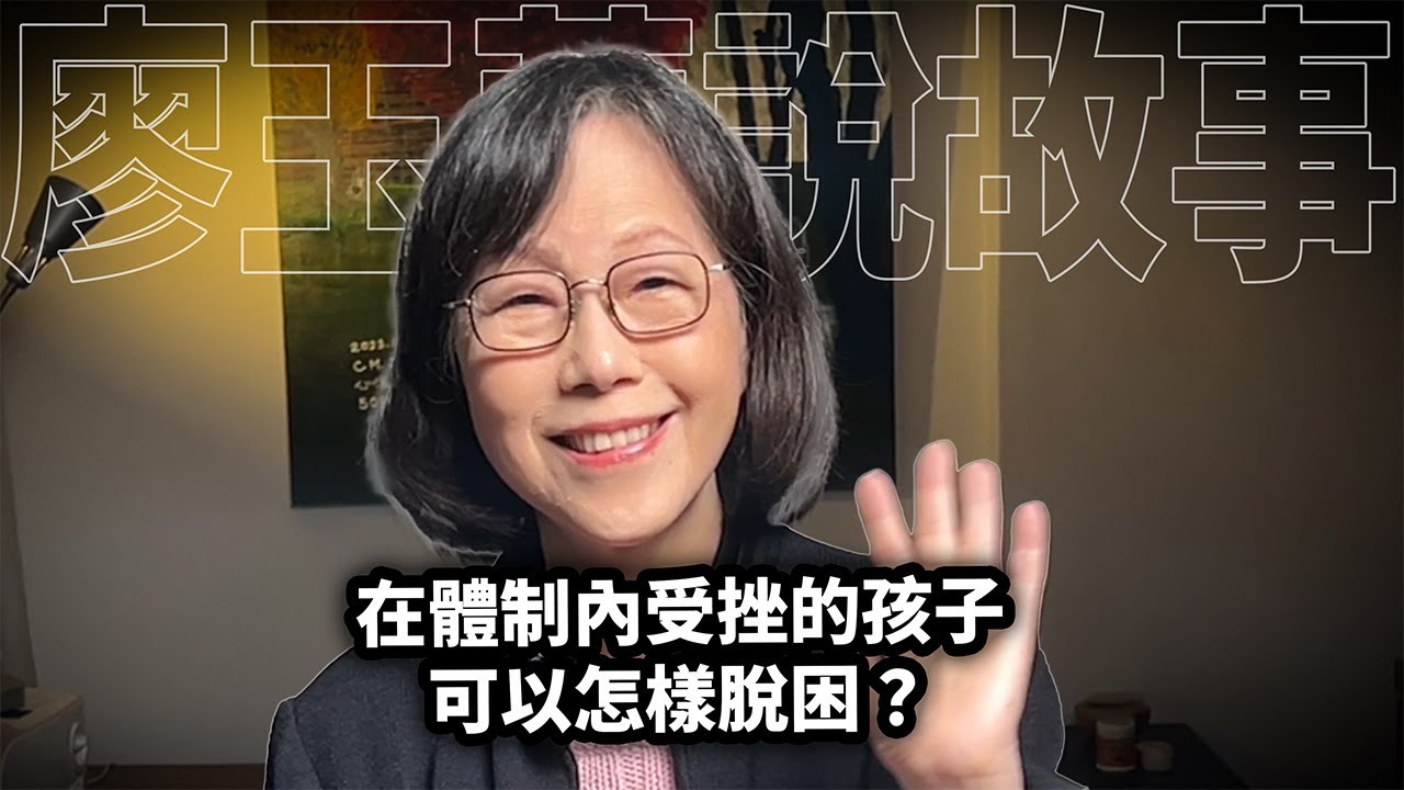 在體制內受挫的孩子，可以怎樣脫困？【親愛家庭篇 F004.】